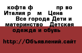 кофта ф.Monnalisa пр-во Италия р.36м › Цена ­ 1 400 - Все города Дети и материнство » Детская одежда и обувь   